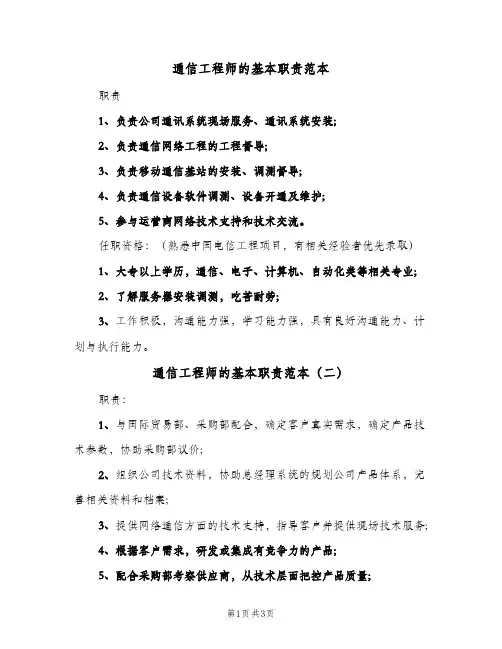 通信工程师的基本职责范本(3篇)