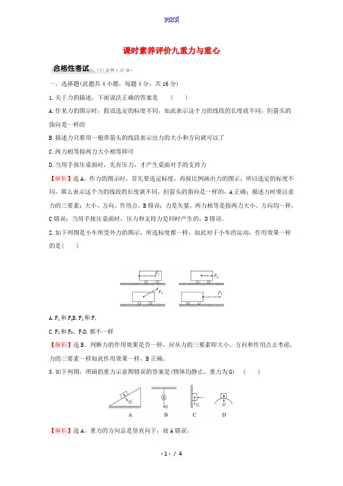 高中物理 课时素养评价九 重力与重心(含解析)鲁科版必修1-鲁科版高一必修1物理试题