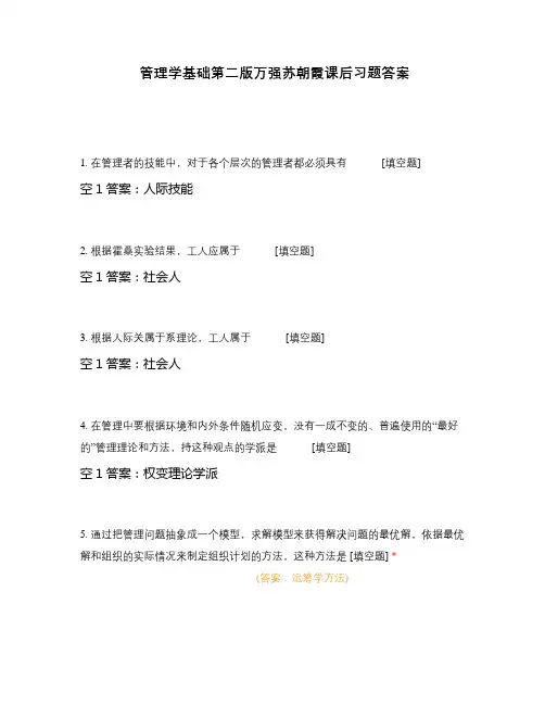 管理学基础第二版万强苏朝霞课后习题答案
