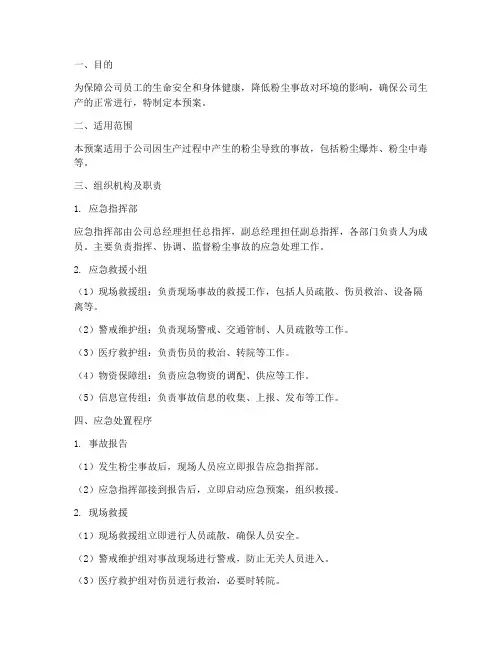 粉尘应急处理预案范文