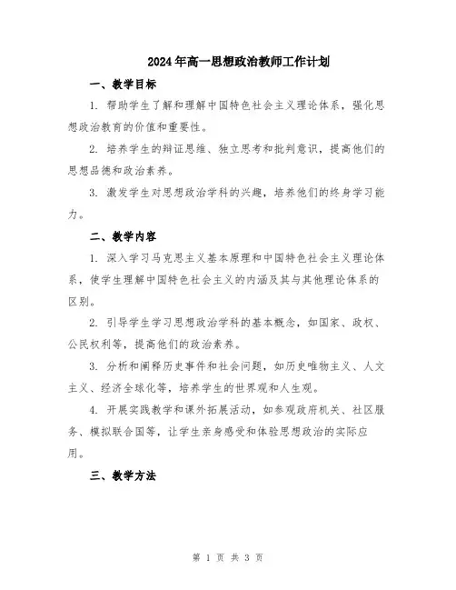 2024年高一思想政治教师工作计划
