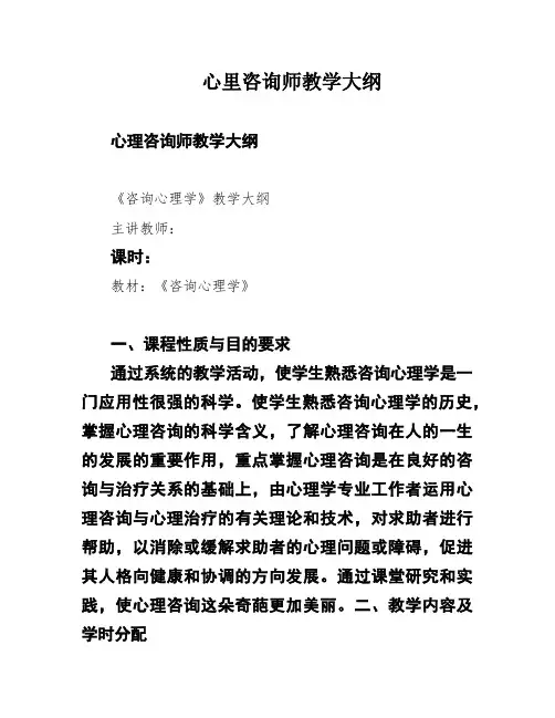 心里咨询师教学大纲