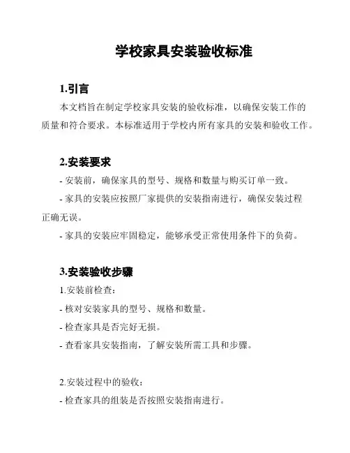 学校家具安装验收标准
