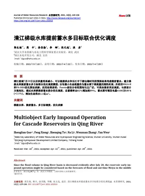 清江梯级水库提前蓄水多目标联合优化调度