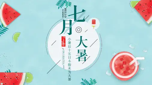 二十四节气介绍七月大暑通用ppt模板