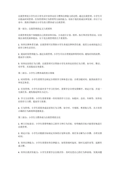 自我管理,小学生的习惯养成与自我管理
