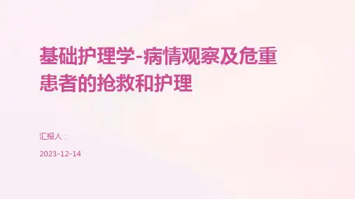 基础护理学-病情观察及危重患者的抢救和护理