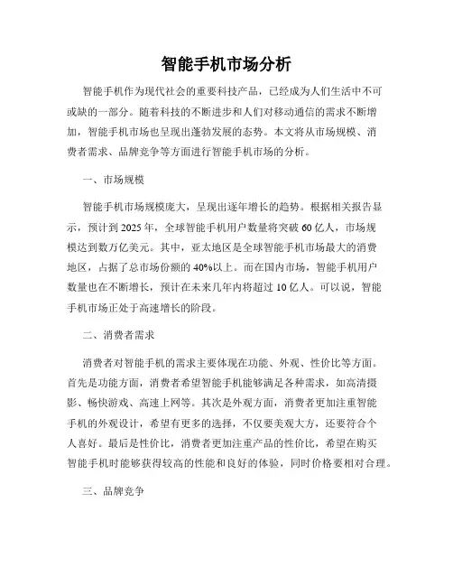 智能手机市场分析