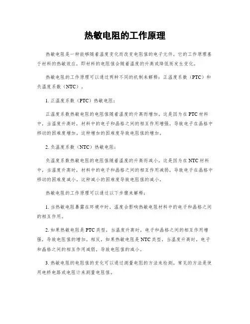 热敏电阻的工作原理