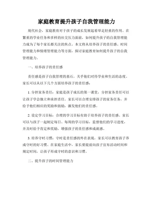 家庭教育提升孩子自我管理能力