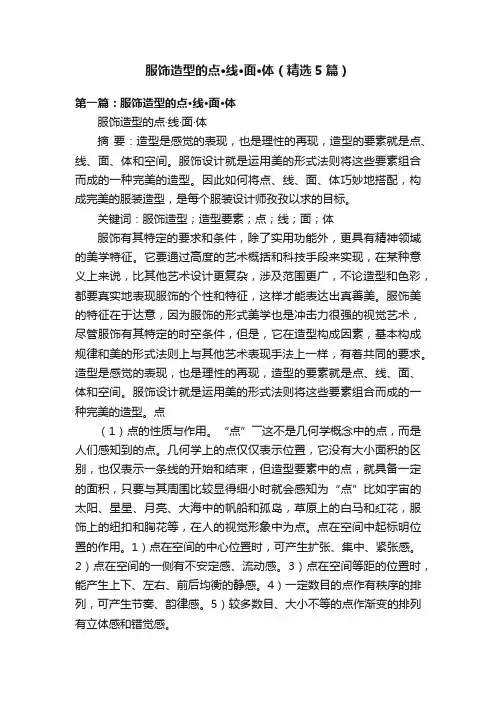 服饰造型的点·线·面·体（精选5篇）