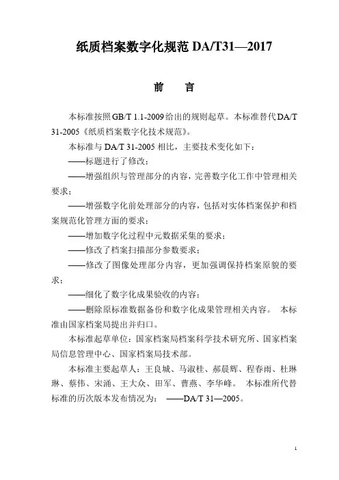 纸质档案数字化规范DAT31—2017
