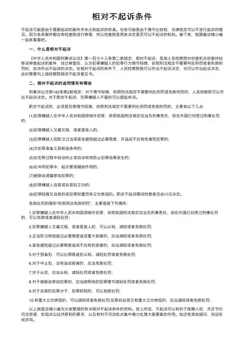 相对不起诉条件