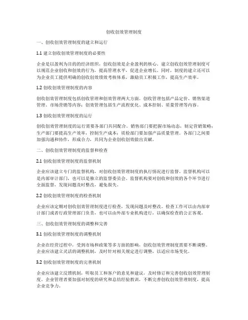 创收创效管理制度