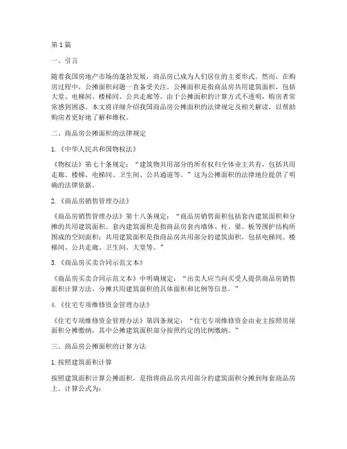 商品房公摊面积法律规定(3篇)