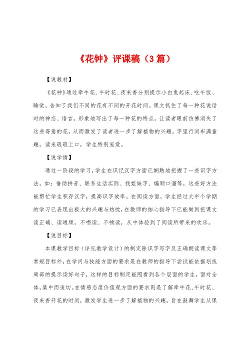 《花钟》评课稿(3篇)
