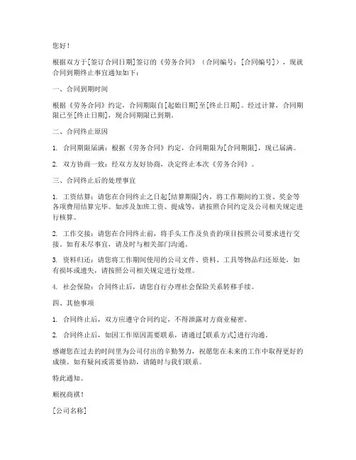 劳务合同到期终止通知