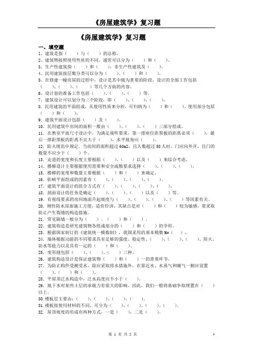 房屋建筑学复习题