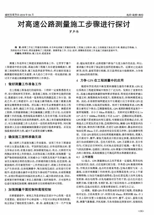 对高速公路测量施工步骤进行探讨