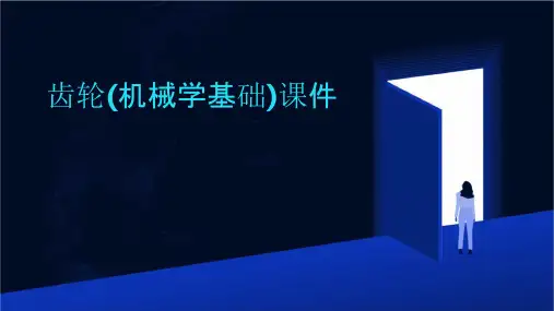齿轮(机械学基础)课件