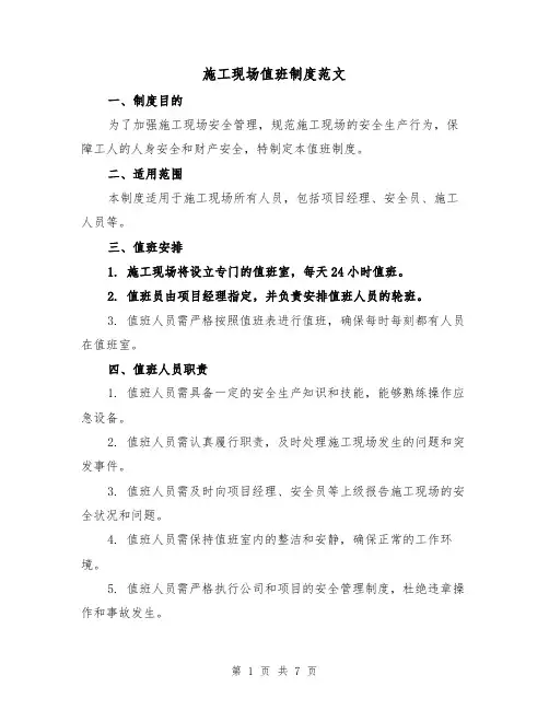 施工现场值班制度范文(4篇)