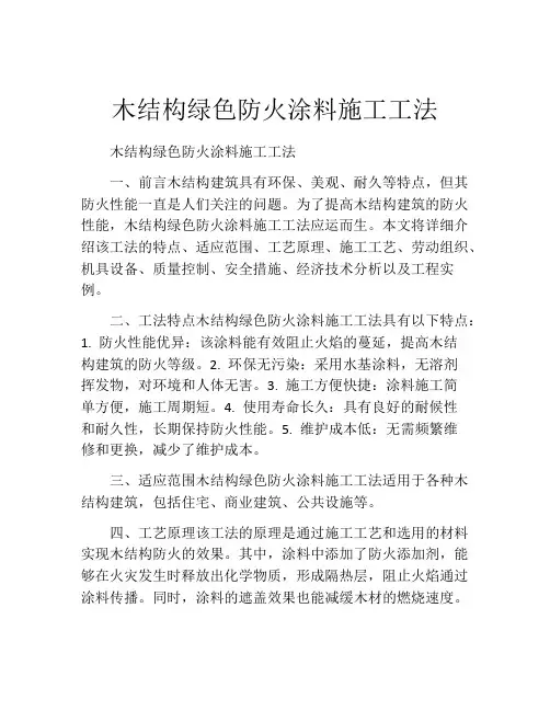 木结构绿色防火涂料施工工法