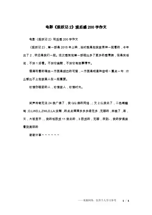 电影《捉妖记2》观后感200字作文