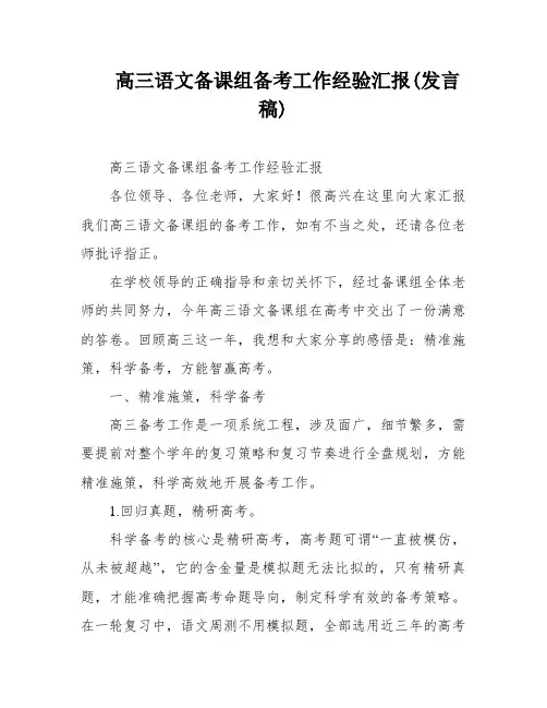 高三语文备课组备考工作经验汇报(发言稿)
