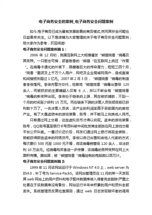 电子商务安全的案例_电子商务安全问题案例