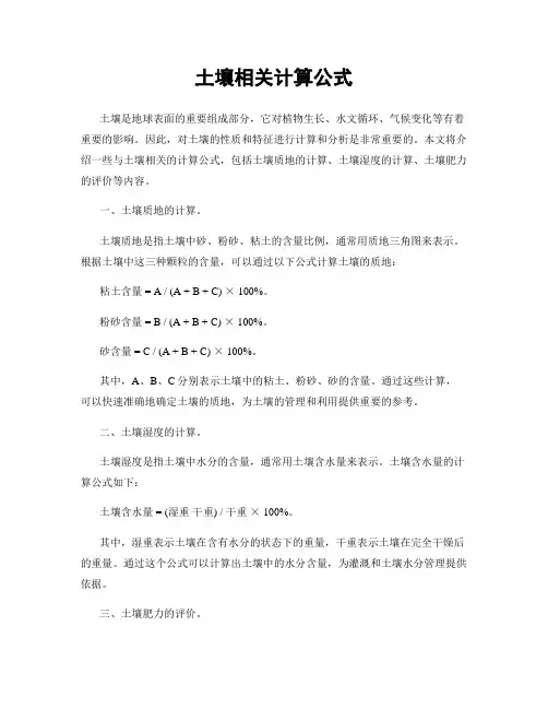土壤相关计算公式
