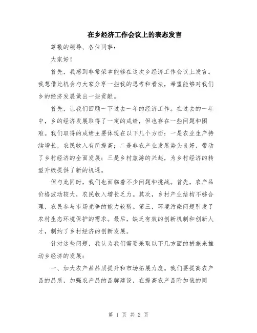 在乡经济工作会议上的表态发言