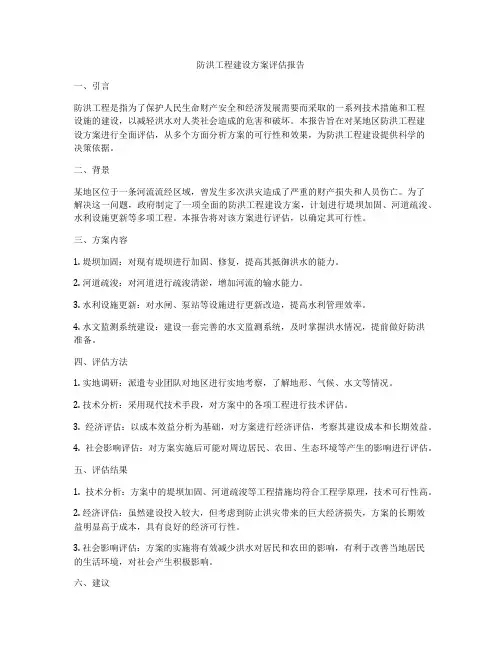 防洪工程建设方案评估报告