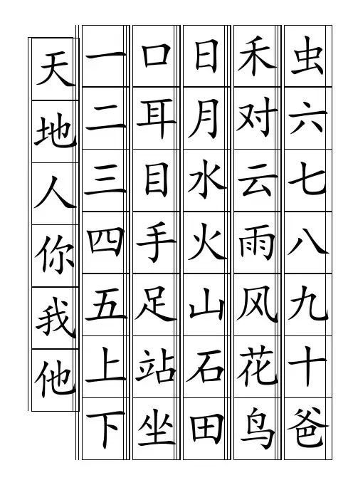 2016年部编版一年级生字卡片最新整理(可打印)-(语文版语文)