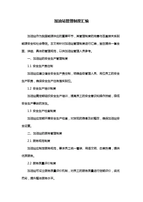 加油站管理制度汇编