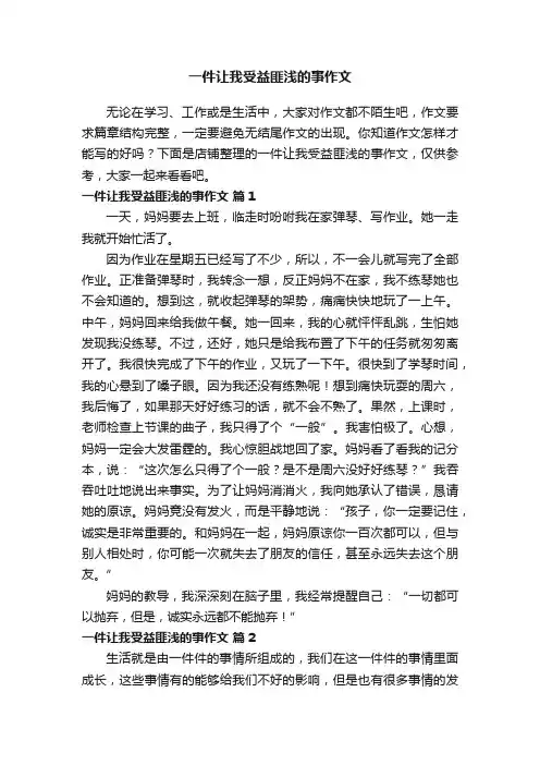 一件让我受益匪浅的事作文