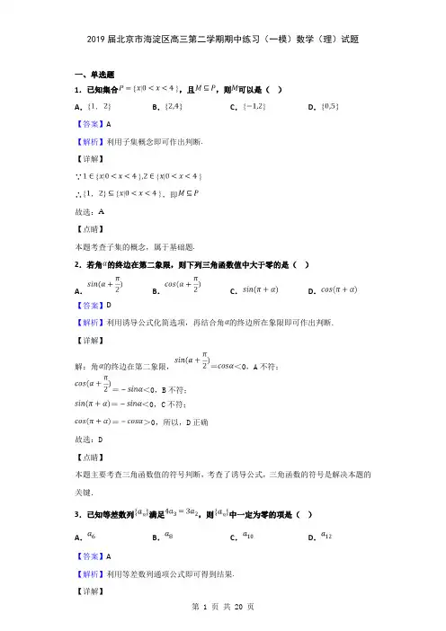 2019届北京市海淀区高三第二学期期中练习(一模)数学(理)试题(解析版)