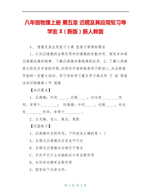 八年级物理上册 第五章 透镜及其应用复习导学案3(新版)新人教版