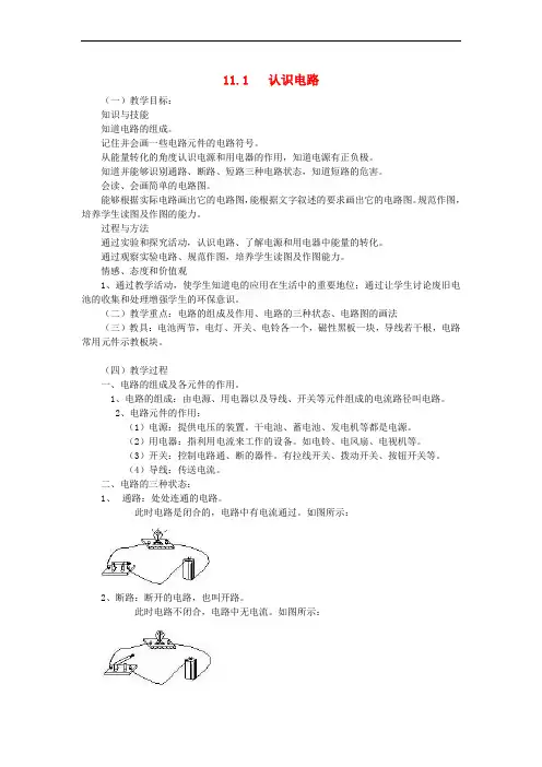 九年级物理全册 11.1认识电路教案 (新版)北师大版