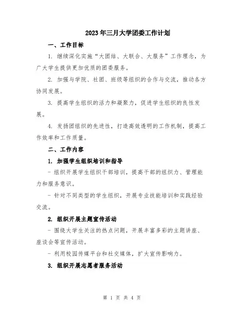 2023年三月大学团委工作计划