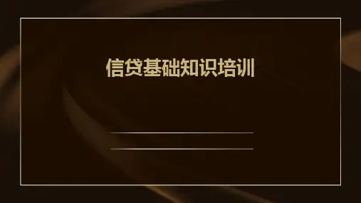 信贷基础知识培训(ppt)