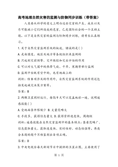 高考地理自然灾害的监测与防御同步训练(带答案)
