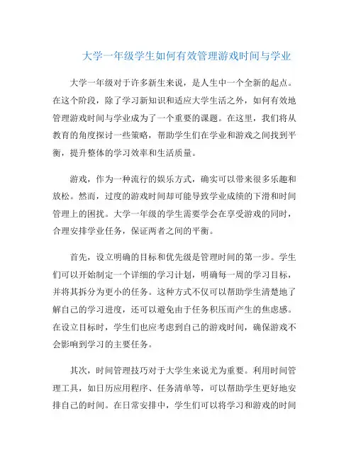 大学一年级学生如何有效管理游戏时间与学业