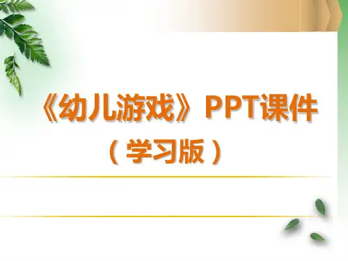 《幼儿游戏》PPT课件