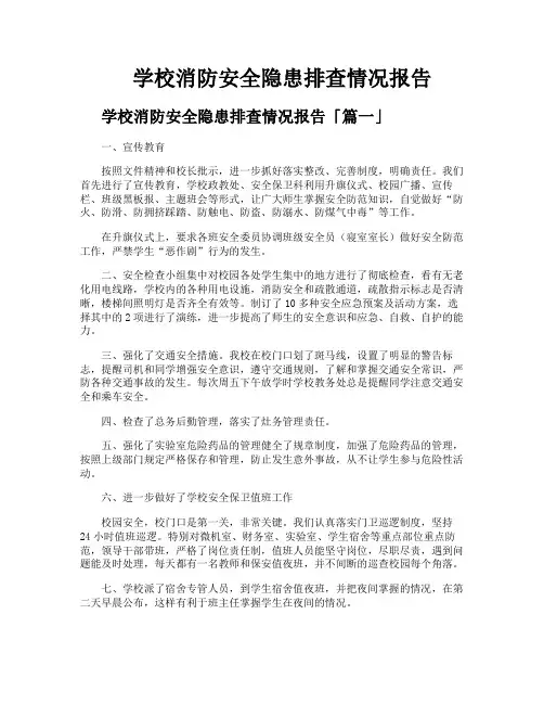 学校消防安全隐患排查情况报告
