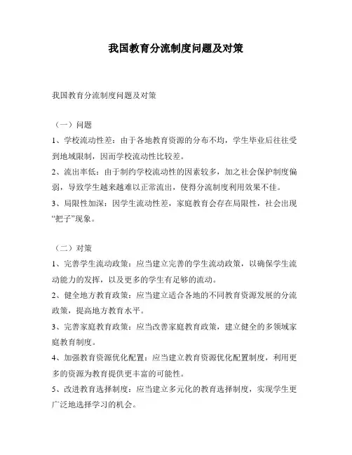 我国教育分流制度问题及对策