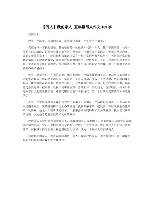 【写人】我的家人 五年级写人作文400字