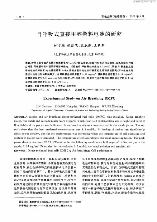 自呼吸式直接甲醇燃料电池的研究