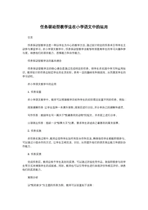 任务驱动型教学法在小学语文中的运用