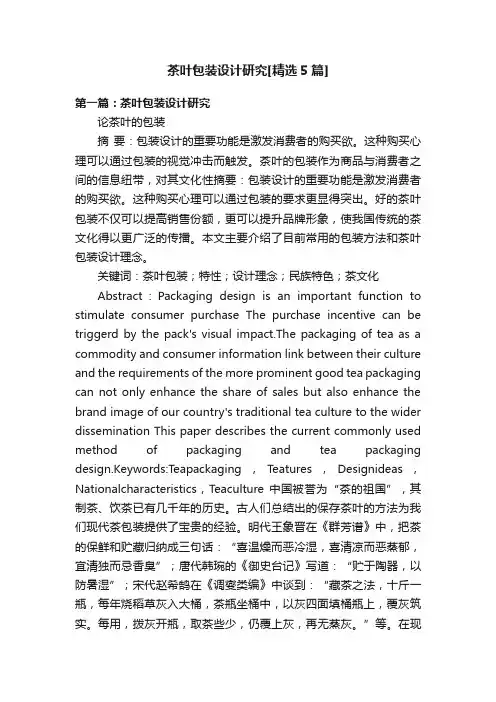 茶叶包装设计研究[精选5篇]