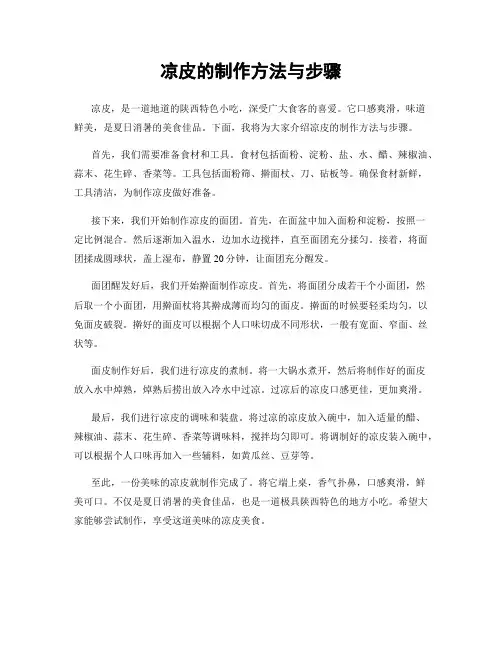 凉皮的制作方法与步骤